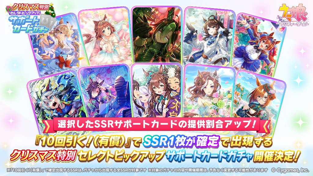 クリスマス特別セレクトピックアップ サポートカードガチャ