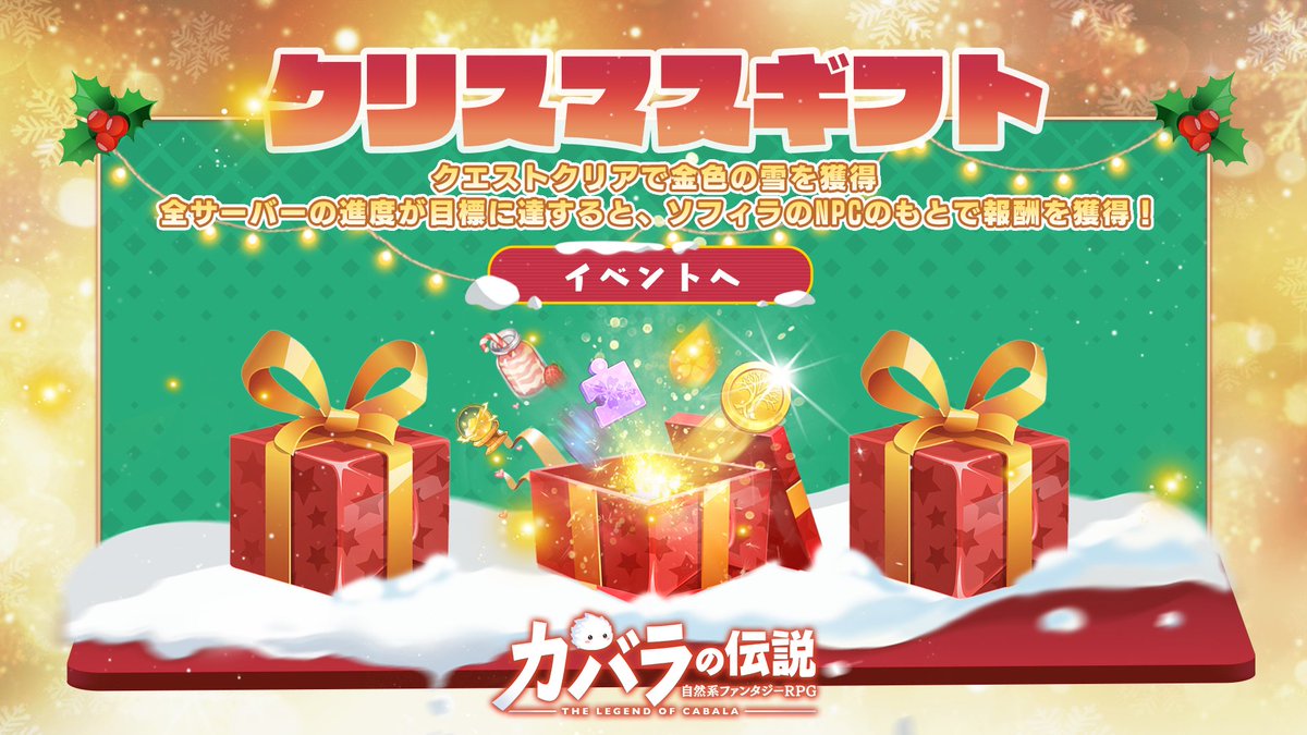 新イベント「クリスマスギフト」