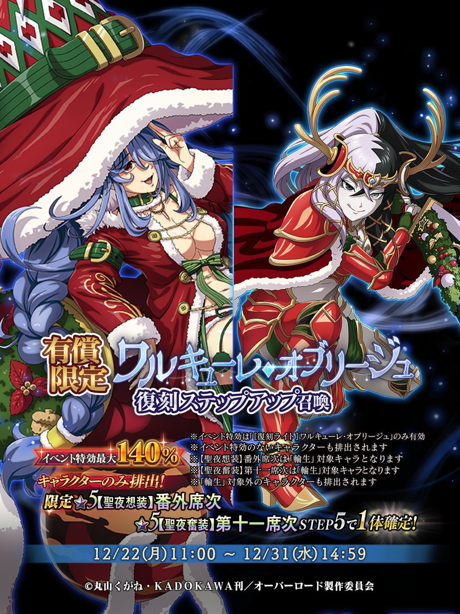 有償限定 ワルキューレ・オブリージュ 復刻ステップアップ召喚