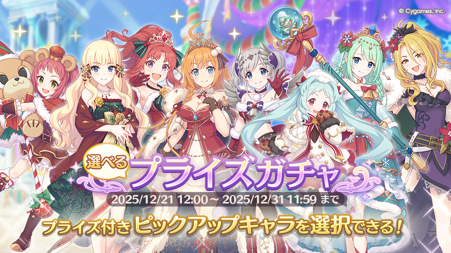 ピックアップキャラを選択できる「選べるプライズガチャ」