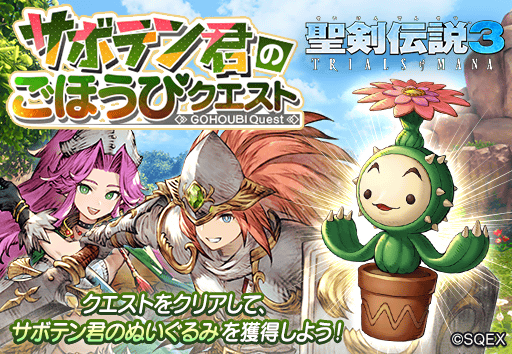 サボテン君のごほうびクエスト