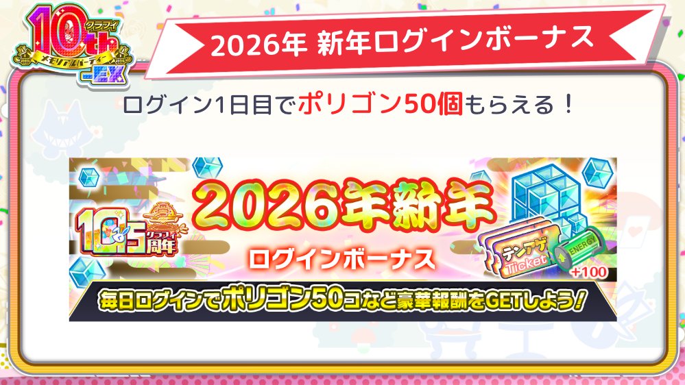 新年ログインボーナス