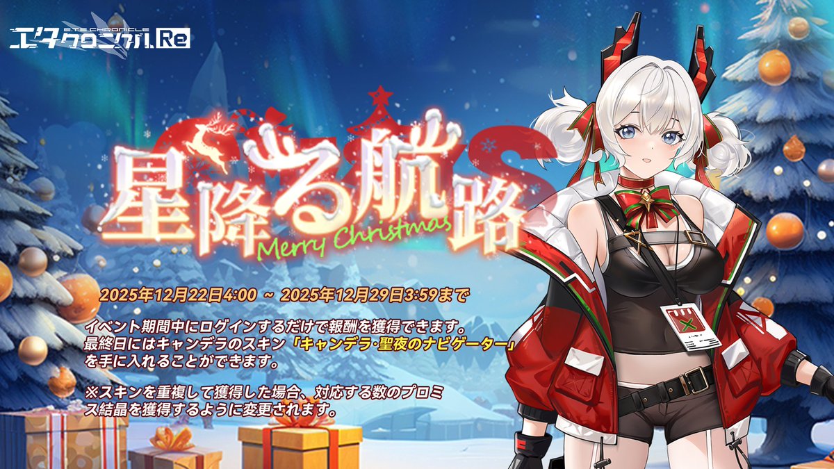 クリスマスログインボーナス「星降る航路」