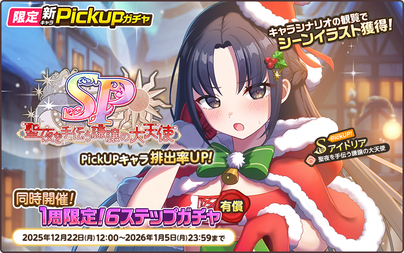 限定PickUPガチャ【SP~聖夜を手伝う謙譲の大天使~】
