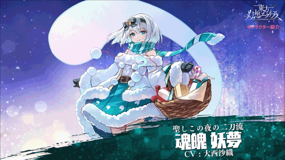 クリスマス衣装の魂魄妖夢の願掛け