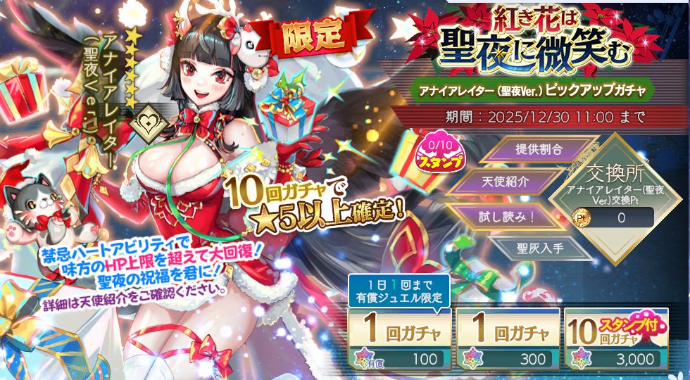 紅き花は聖夜に微笑む アナイアレイター(聖夜Ver.)ピックアップガチャ