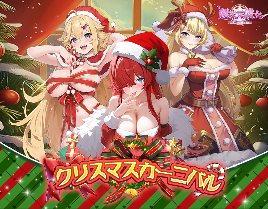 クリスマスカーニバル