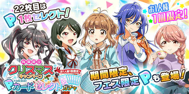 有償限定 クリスマスキャンペーン Pカードセレクトガチャ