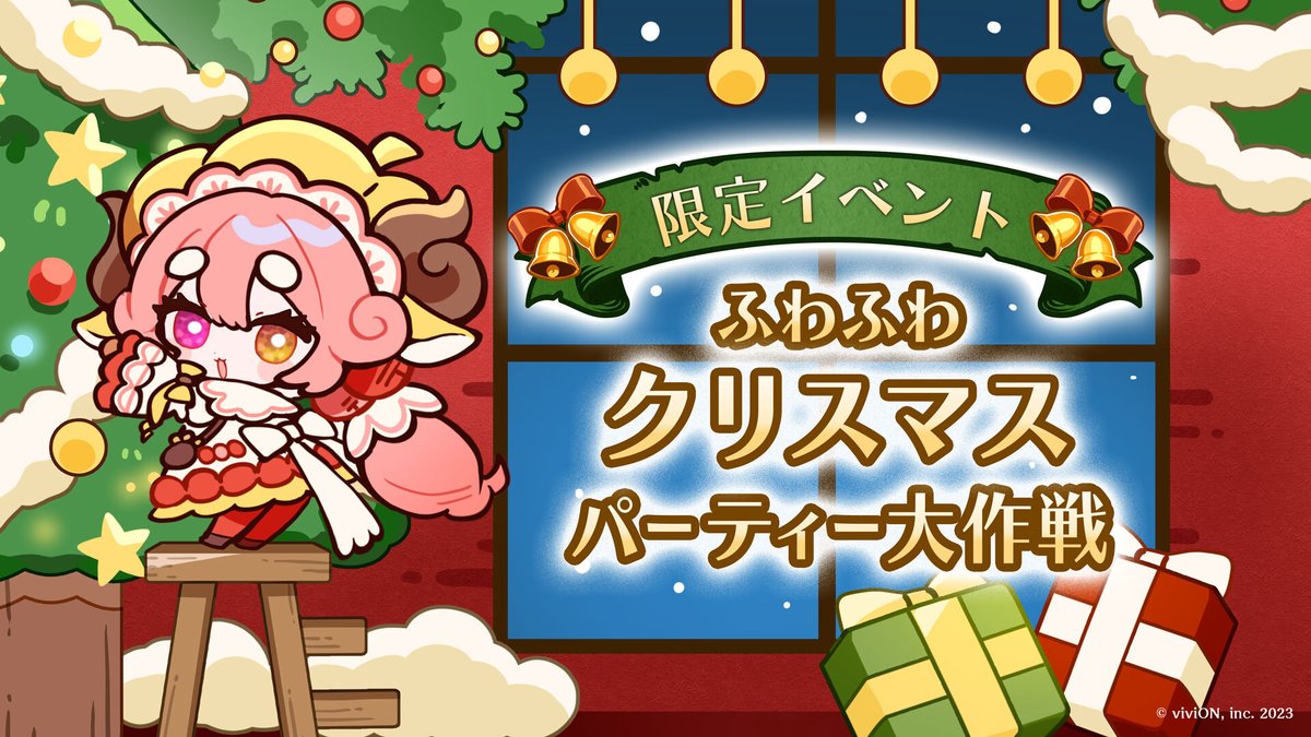 オズの原罪 クリスマスイベント