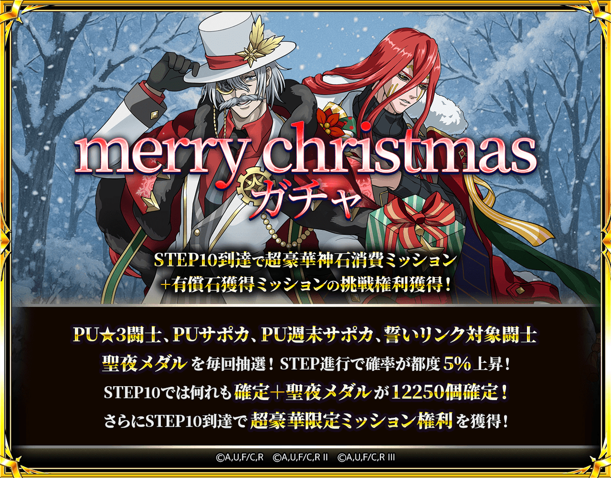 merry Christmasガチャ