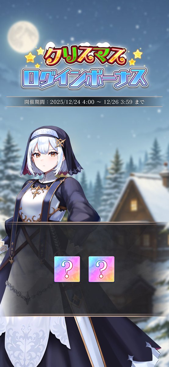 クリスマスログインボーナス