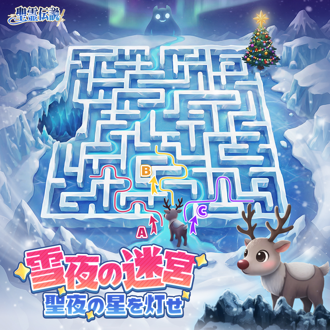 【聖夜の祝典】イベント