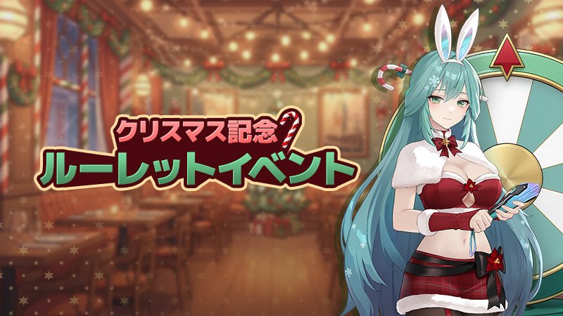 クリスマス記念ルーレットイベント