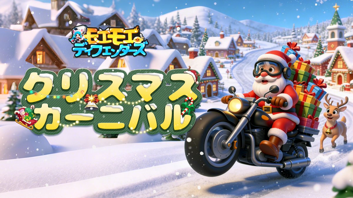 新イベント「クリスマスカーニバル」