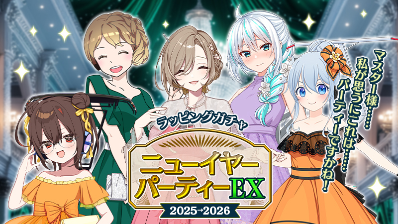 ニューイヤーパーティ― 2025→2026 EX