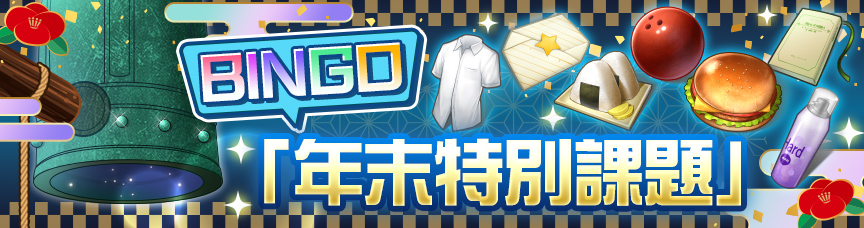 年末特別課題