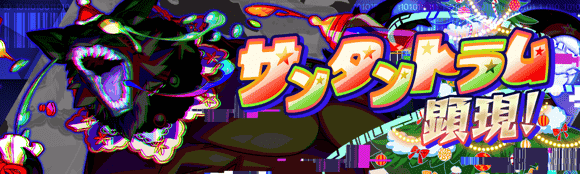 サンタントラム顕現！