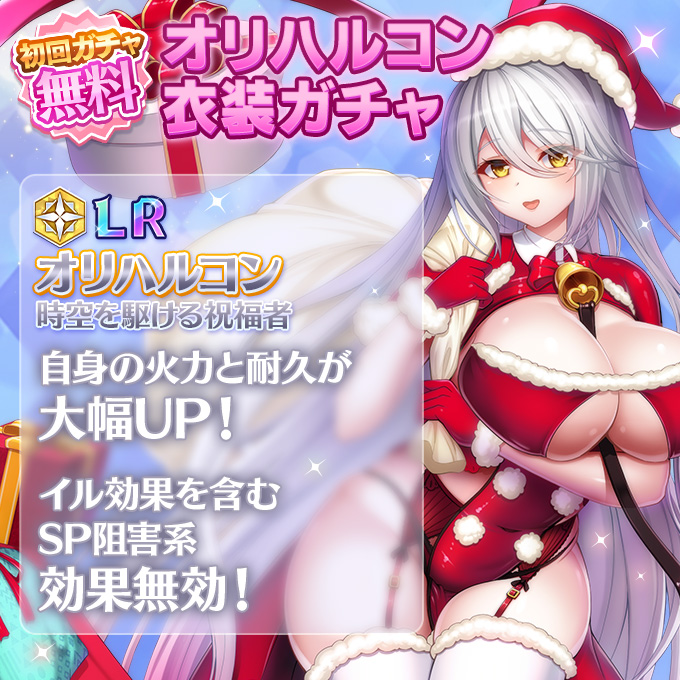 新LR衣装オリハルコン(サンタ)登場衣装ガチャ
