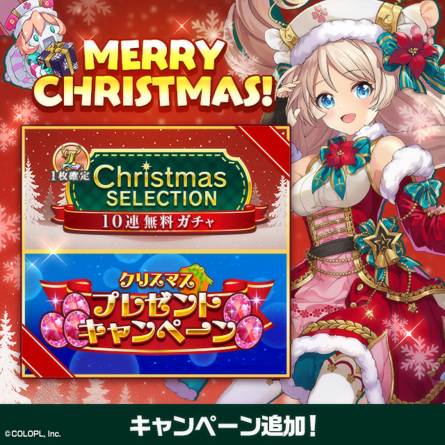 クリスマスプレゼントキャンペーン