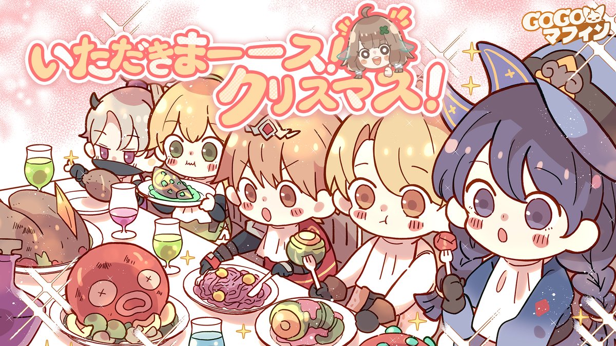 いただきま―ス！クリスマス！