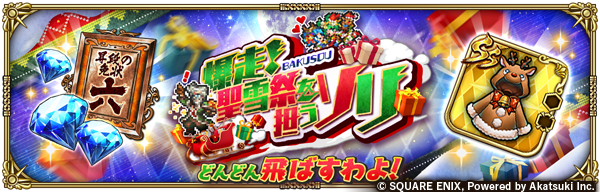 爆走！聖雪祭を担うソリ