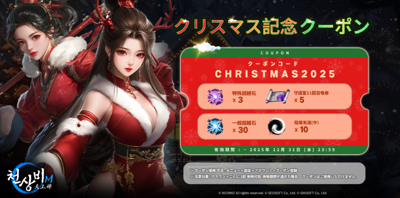 クリスマス記念クーポンイベント