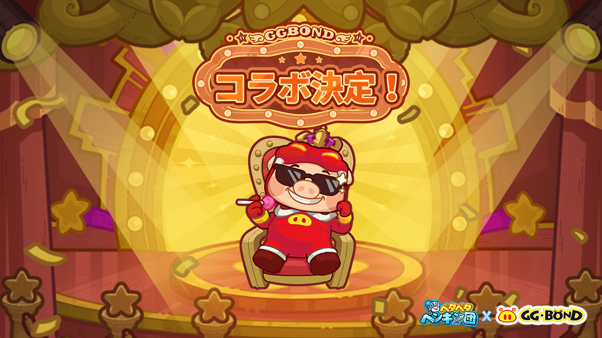 「ペタペタペンギン団」×「GG BOND」第一弾