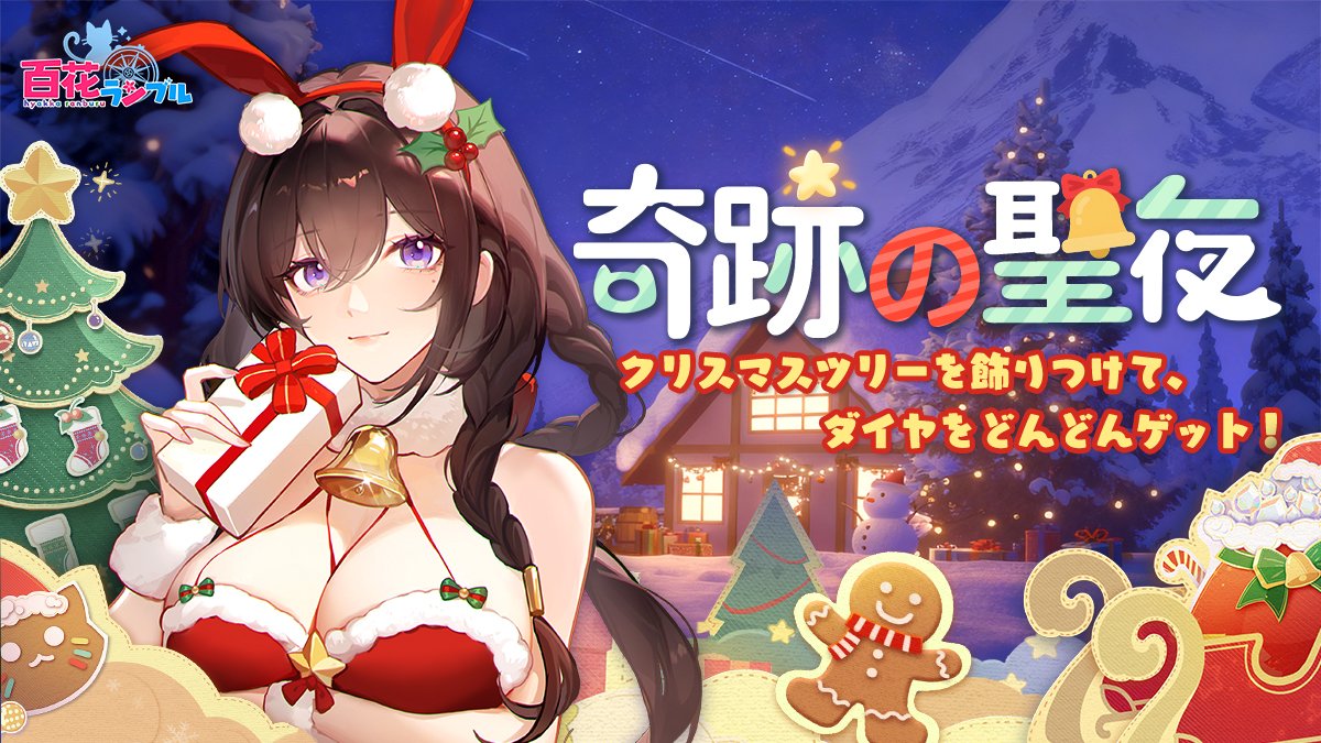 奇跡の聖夜 パートⅡ