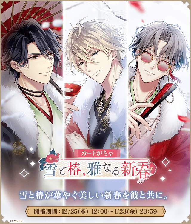 雪と椿、雅なる新春