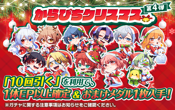 からぴちクリスマス第4弾
