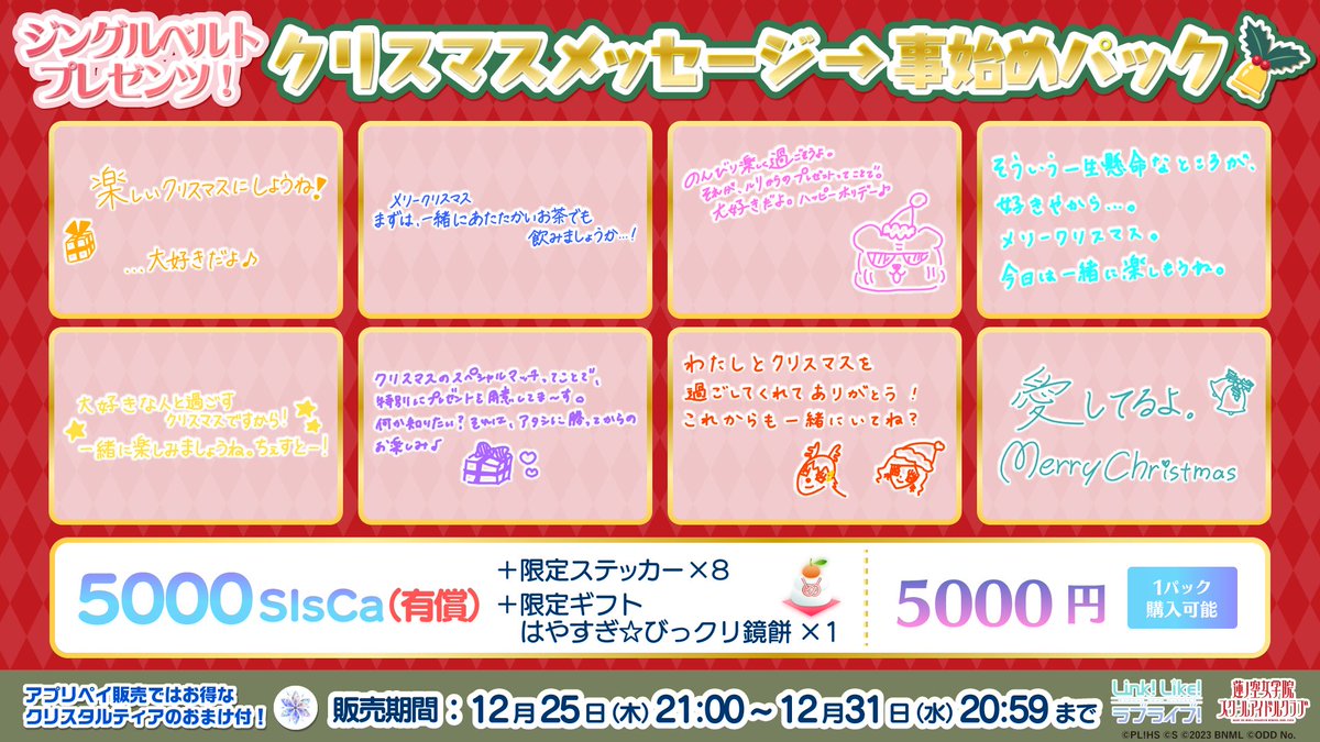 ジングルベルトプレゼンツ！クリスマスメッセージ→事始めパック