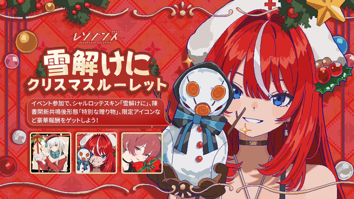 雪解けに・クリスマスルーレット