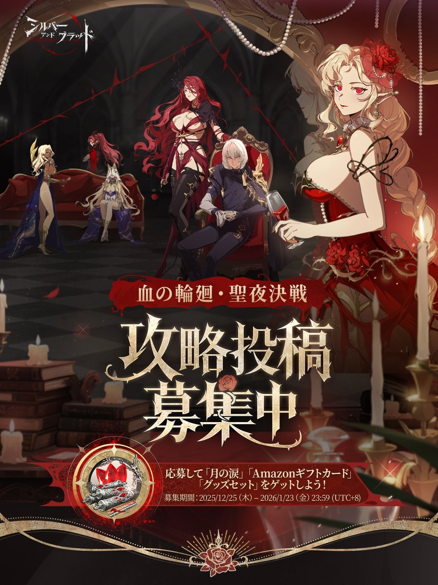 血の輪廻・聖夜決戦