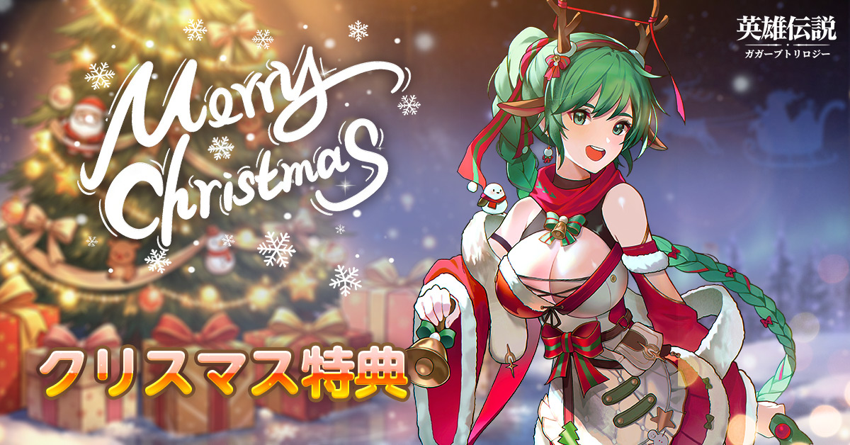 クリスマス記念ストーリーイベント