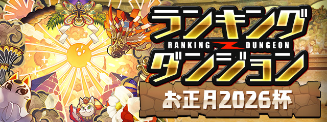 ランキングダンジョン「お正月2026杯」