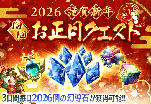 2026謹賀新年　お正月クエスト