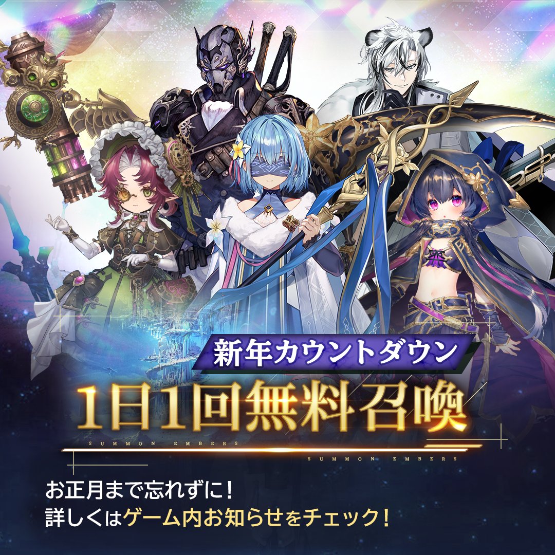 新年カウントダウン 1日1回無料召喚