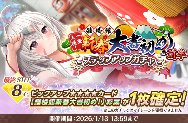鐘楼館新春大書初め！前半ステップアップガチャ