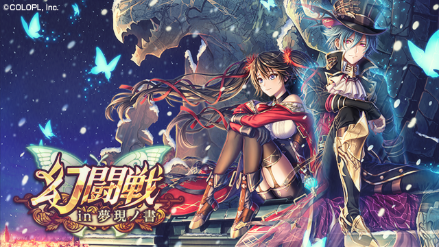 幻闘戦 in 夢現ノ書