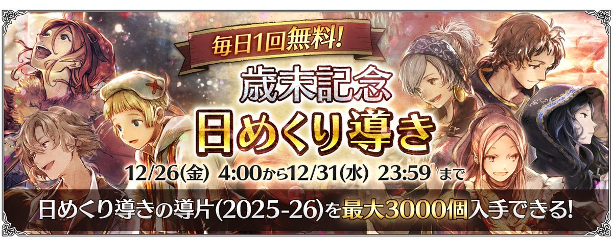 歳末記念 日めくり導き