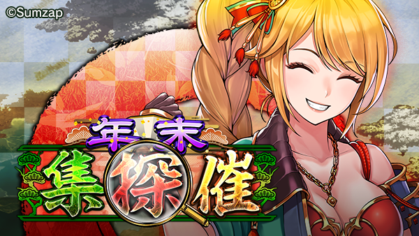 年末集探催