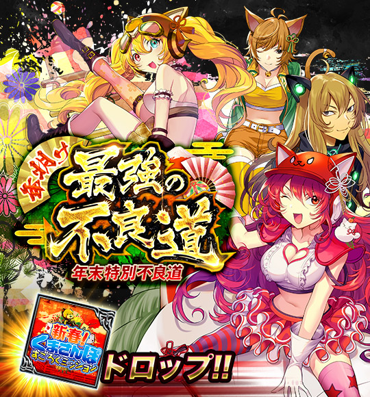 不良道イベント「年明け最強の不良道！」