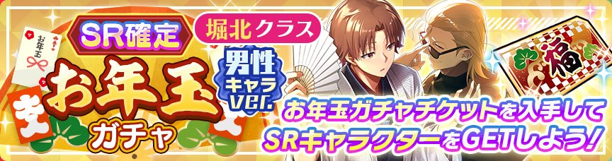ようマジ SR確定「お年玉ガチャ」
