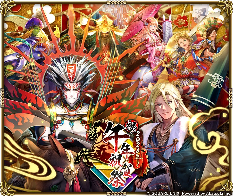 祝！2026年！午年祝賀祭