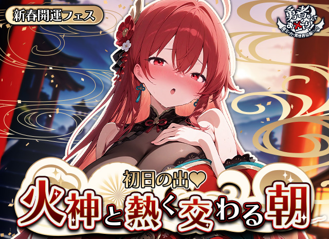 新春開運フェス