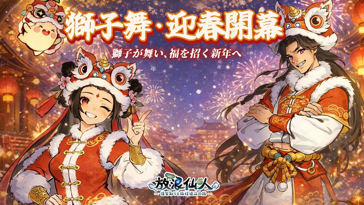 獅子舞・迎春開泰