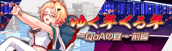 ゆく年くる年 〜QoAの宴〜 前編