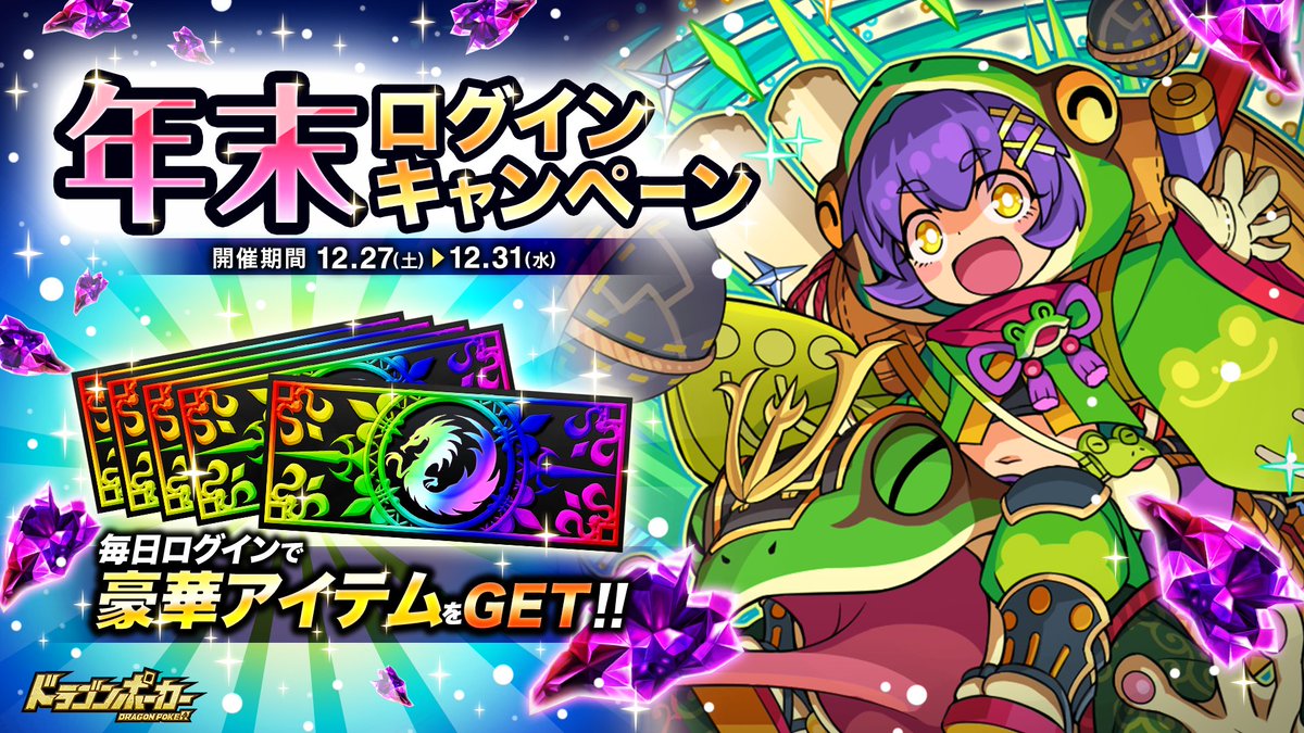 年末ログインキャンペーン