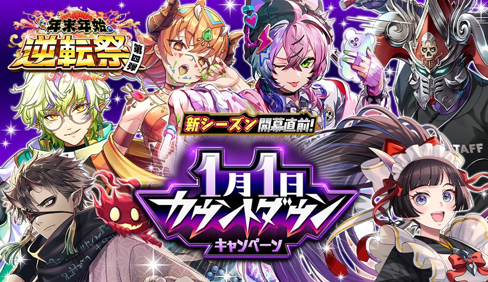 1月1日カウントダウンキャンペーン