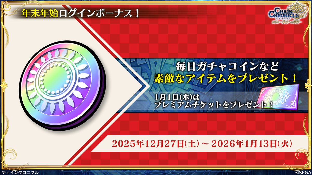 年末年始イベントログインボーナス
